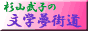 杉山武子の文学夢街道